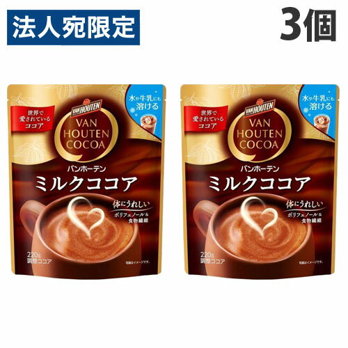 片岡物産 バンホーテン ミルクココア 袋 220g×3個 チョコ チョコレート ココア VAN HOUTEN COCOA