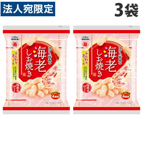 越後製菓 海老しお焼き 66g×3袋