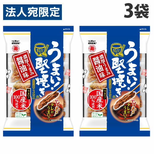 越後製菓 うまい！堅焼き 濃厚うまみ醤油味 96g×3袋 食品 お菓子 おやつ せんべい 米菓