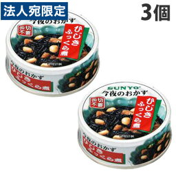 サンヨー堂 今夜のおかず ひじきふっくら煮 4号缶×3個