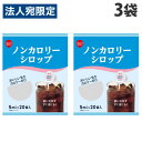 めいらく ノンカロリーシロップ 5ml 20P×3袋 スジャータ カロリーオフ ガムシロップ シロップ