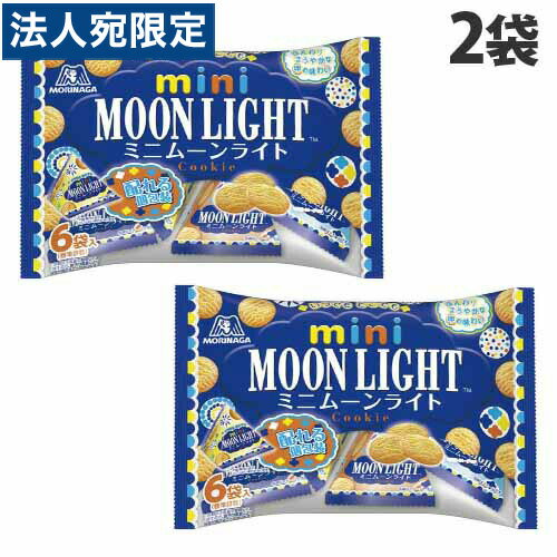 森永製菓 ミニムーンライト プチパック 97g×2袋 お菓子 かし おやつ クッキー MOONLIGHT シェア