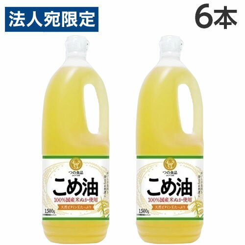 こめ油 1500g×6本 築野食品 コメ油 米油『送料無料(一部地域除く)』