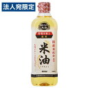 米油 600g ボーソー油脂 コメ油 こめ油
