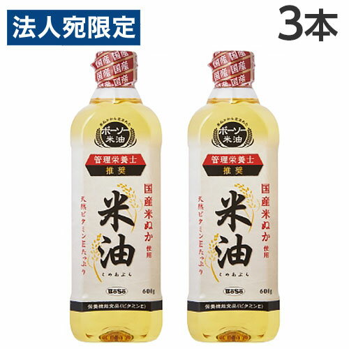 米油 600g×3本 ボーソー油脂 コメ油 こめ油