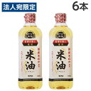 米油 600g×6本 ボーソー油脂 コメ油 こめ油『送料無料(一部地域除く)』