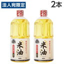 米油 910g×2本 ボーソー油脂 コメ油 こめ油