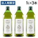 オリーブオイル エキストラバージン 1L 3本 ウルラ URLA『送料無料(一部地域除く)』