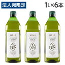 オリーブオイル エキストラバージン 1L 6本 ウルラ URLA『送料無料(一部地域除く)』