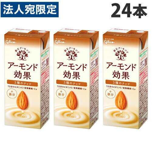 グリコ アーモンド効果 3種のナッツ 200ml×24本 ソフトドリンク 紙パック 紙パック飲料 テトラパック 植物性ミルク『送料無料（一部地域除く）』