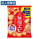 亀田製菓 無限エビ 73g お菓子 せん