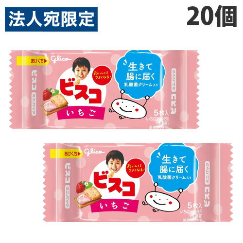 グリコ ビスコ ミニパック いちご 5枚入×20個 食品 お菓子 おやつ 乳酸菌 クリームサンド ビスケット