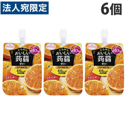 たらみ おいしい蒟蒻ゼリー みかん味 150g×6個 ゼリー ゼリー飲料 蒟蒻ゼリー 飲むゼリー