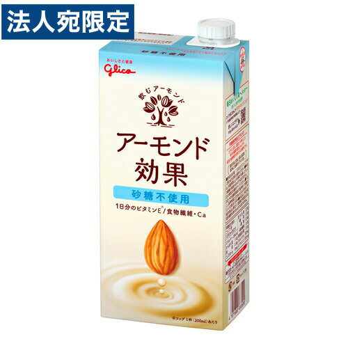 グリコ アーモンド効果 砂糖不使用 1000ml ソフトドリンク 紙パック 紙パック飲料 テトラパック 植物性ミルク