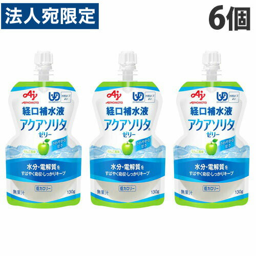 味の素 アクアソリタ ゼリー りんご風味 130g×6個 ゼリー飲料 ゼリー 飲むゼリー