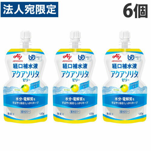 味の素 アクアソリタ ゼリー ゆず風味 130g×6個 ゼリー飲料 ゼリー 飲むゼリー