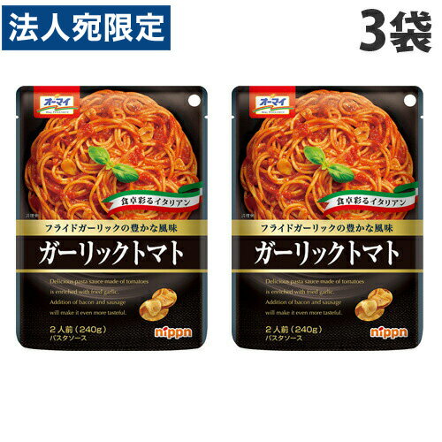【必ずお読みください】お届け先の氏名に必ず法人名・屋号を記載ください。なお個人のお客様でもお届け先の氏名が法人名であればご注文いただけます。誤ってお届け先の氏名を個人名でご注文いただいた場合は、キャンセルさせていただきますのでご了承ください。トマトの甘みとフライドガーリックで風味豊かに仕上げたパスタソースです。■商品詳細メーカー名：日本製粉シリーズ名：オーマイ内容量：240g×3個購入単位：1セット(3個)配送種別：在庫品◆原材料/トマト・ピューレーづけ、トマトペースト、玉ねぎ、にんにくペースト、植物油脂、砂糖、食塩、フライドガーリック、チキンシーズニングパウダー/増粘剤(加工でん粉)、調味料(アミノ酸等)、着色料(カラメル、カロチノイド)、香料、(一部に小麦・乳成分・牛肉・ごま・大豆・鶏肉・豚肉・ゼラチンを含む)※リニューアルに伴いパッケージや商品名等が予告なく変更される場合がございますが、予めご了承ください。※モニターの発色具合により色合いが異なる場合がございます。【検索用キーワード】4902170056855 SY0631 食品 しょくひん 日本製粉 にほんせいふん ニップン パスタ ぱすた 調味料 料理の素 料理のもと 料理材料 パスタの素 パスタソース パスタのソース オーマイ おーまい ガーリックトマト ガーリック トマト ガーリックトマトパスタ ガーリックトマトパスタソース トマトパスタ トマトパスタソース パスタ パスタのソース スパゲティ スパゲッティー スパゲティー スパゲッティ スパゲティソース スパゲッティソース スパゲティーソース スパゲッティーソース