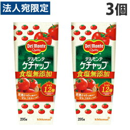 キッコーマン デルモンテ ケチャップ 食塩無添加 295g×3個 調味料 トマトケチャップ