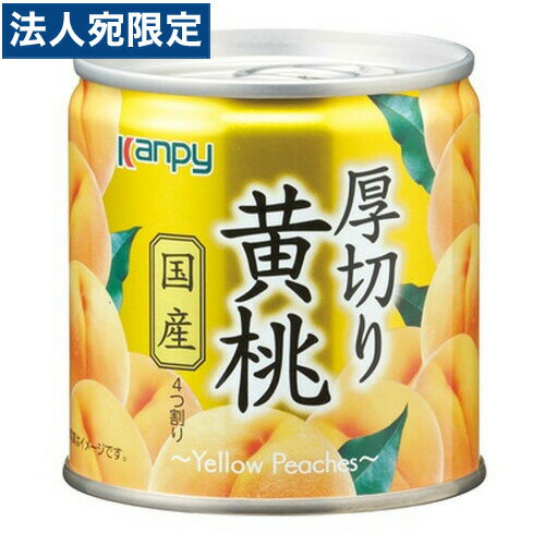 桃 缶詰 国産 厚切り黄桃 195g フルーツ缶 果物缶詰 カンピー 桃 缶詰 国産 厚切り黄桃 195g フルーツ缶 果物缶詰 カンピー
