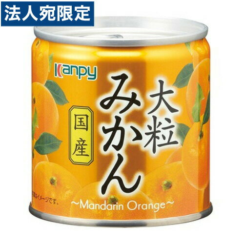 カンピー 国産大粒みかん 190g フルーツ缶 缶詰 缶詰め 缶 果物 フルーツ缶詰