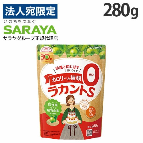 ラカントS 280g 顆粒 サラヤ ラカンカ
