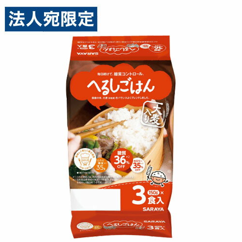 サラヤ へるしごはん 150g×3食入 お米 インスタント 電子レンジ レトルト食品 米 低糖質 ロカボ ダイエット 白米