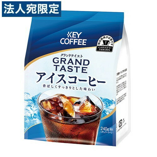 キーコーヒー グランドテイスト アイスコーヒー 240g 飲料 COFFEE コーヒー レギュラーコーヒー 珈琲 粉末