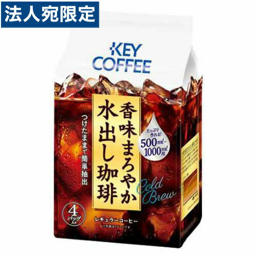 キーコーヒー 香味まろやか水だし珈琲 30g×4P 珈琲 コーヒー レギュラーコーヒー コーヒーバッグ 珈琲バッグ