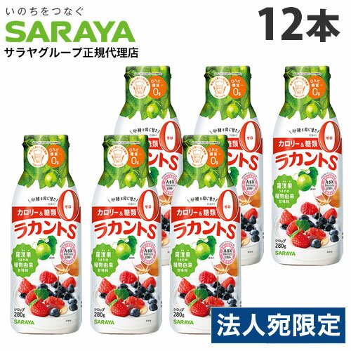 サラヤ ラカントS シロップ 280g×12本 カロリーゼロ 糖質ゼロ 調味料 甘味料 ラカンカ 低カロリー ダイエット『送料無料（一部地域除く）』 1