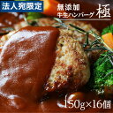 丹後フーズ 無添加・牛生ハンバーグ 極 約150g×16個 ハンバーグ 牛肉 牛肉100％ 牛肉ハンバーグ ギフト 贈答品 贈り物 生ハンバーグ 『日時指定不可』『返品不可』『代引不可』