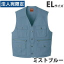 綿100%ベスト(秋冬用)EL ミストブルー 41610 作業服 作業着 ユニホーム つなぎ 自重堂 作業 服『代引不可』