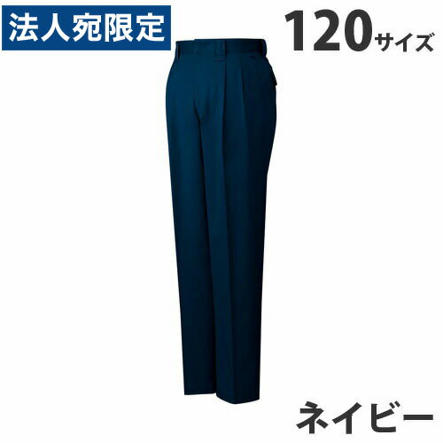 Rakuten - 綿100％ツータックパンツ（秋冬用）120 ネイビー 41601 作業服 作業着 ユニホーム つなぎ 自重堂 作業 服『代引不可』