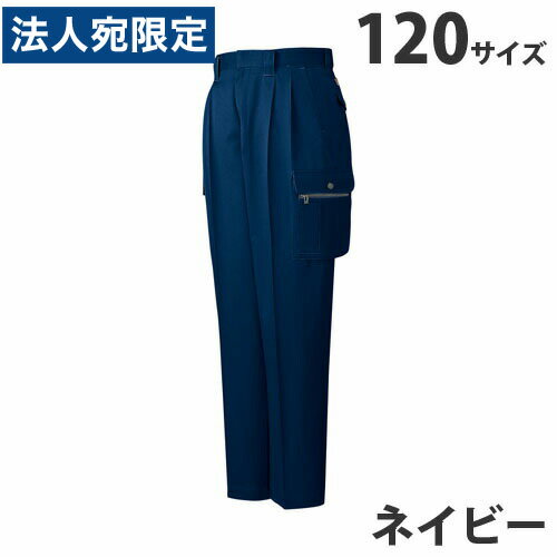 綿100％ツータックカーゴパンツ（秋冬用）120 ネイビー 41602 作業服 作業着 ユニホーム つなぎ 自重堂 作業 服『代引不可』