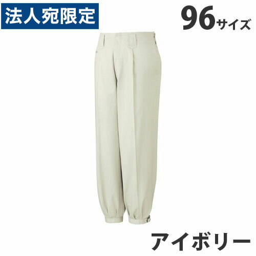 綿100％ニッカズボン（秋冬用）96 アイボリー 41611 作業服 作業着 ユニホーム つなぎ 自重堂 作業 服『代引不可』