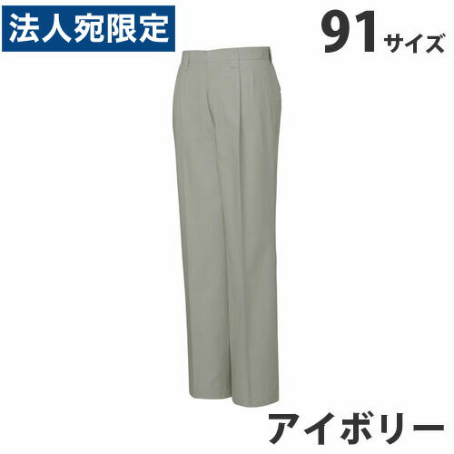 Rakuten - 綿100％ツータックパンツ（春夏用）91 アイボリー 45601 作業服 作業着 ユニホーム つなぎ 自重堂 作業 服『代引不可』