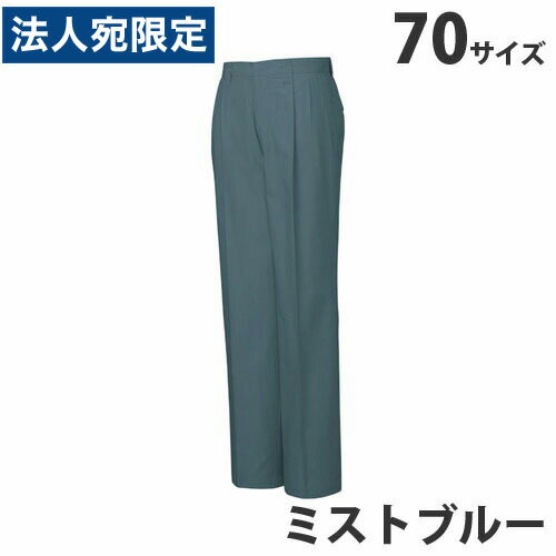 乐天商城 - 綿100％ツータックパンツ（春夏用）70 ミストブルー 45601 作業服 作業着 ユニホーム つなぎ 自重堂 作業 服『代引不可』