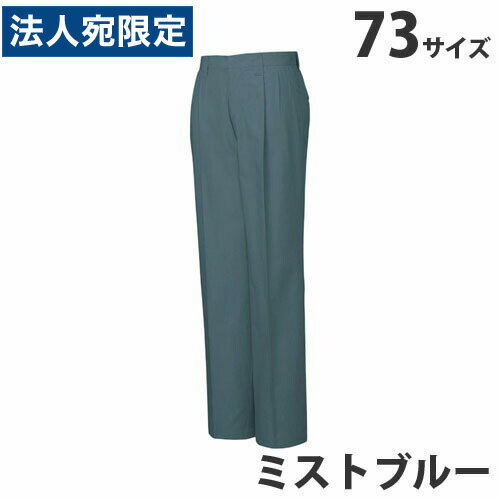 綿100％ツータックパンツ（春夏用）73 ミストブルー 45601 作業服 作業着 ユニホーム つなぎ 自重堂 作業 服『代引不可』