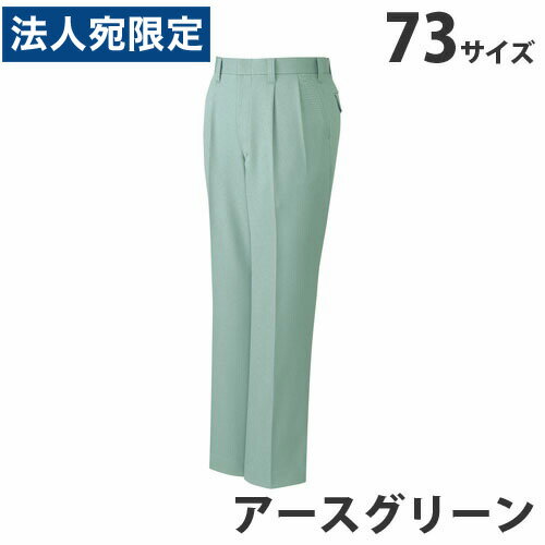 ストレッチツータックパンツ（秋冬用）73 アースグリーン 40901 作業服 作業着 ユニホーム つなぎ 自重堂 作業 服『代引不可』『送料無料（一部地域除く）』