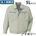 ストレッチ長袖ブルゾン（春夏用）5L アイボリー 45900 作業服 作業着 ユニホーム つなぎ 自重堂 作業 服『代引不可』『送料無料（一部地域除く）』