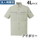 ストレッチ半袖シャツ(春夏用)4L アイボリー 45914 作業服 作業着 ユニホーム つなぎ 自重堂 作業 服『代引不可』『送料無料(一部地域除く)』