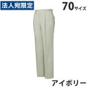 ストレッチツータックパンツ（春夏用）70 アイボリー 45901 作業服 作業着 ユニホーム つなぎ 自重堂 作業 服『代引不可』『送料無料（一部地域除く）』