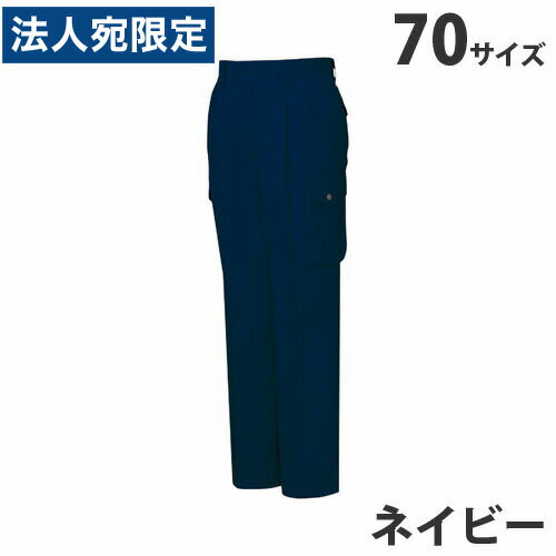 ストレッチツータックカーゴパンツ（春夏用）70 ネイビー 45902 作業服 作業着 ユニホーム つなぎ 自重堂 作業 服『代引不可』『送料無料（一部地域除く）』