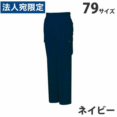 乐天商城 - ストレッチツータックカーゴパンツ（春夏用）79 ネイビー 45902 作業服 作業着 ユニホーム つなぎ 自重堂 作業 服『代引不可』『送料無料（一部地域除く）』