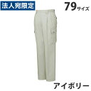 ストレッチツータックカーゴパンツ（春夏用）79 アイボリー 45902 作業服 作業着 ユニホーム つなぎ 自重堂 作業 服『代引不可』『送料無料（一部地域除く）』