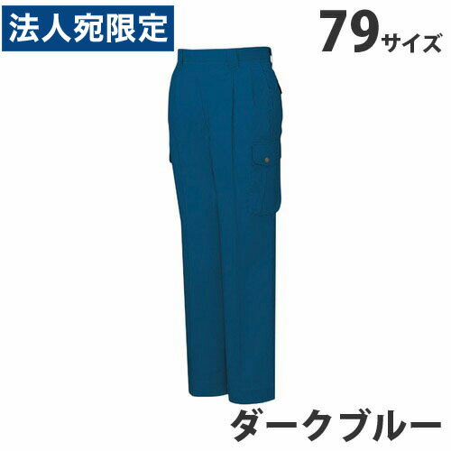 ストレッチツータックカーゴパンツ（春夏用）79 ダークブルー 45902 作業服 作業着...