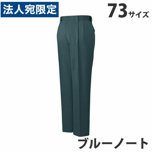 T/Cツータックパンツ（秋冬用）73 ブルーノート 42001 作業服 作業着 ユニホーム つなぎ 自重堂 作業 ..