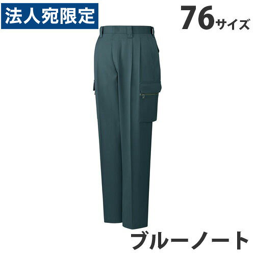 T/Cツータックカーゴパンツ（秋冬用）76 ブルーノート 42002 作業服 作業着 ユニホ...
