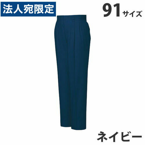 T/Cツータックパンツ（春夏用）91 ネイビー 46201 作業服 作業着 ユニホーム つなぎ 自重堂 作業 服『代引不可』