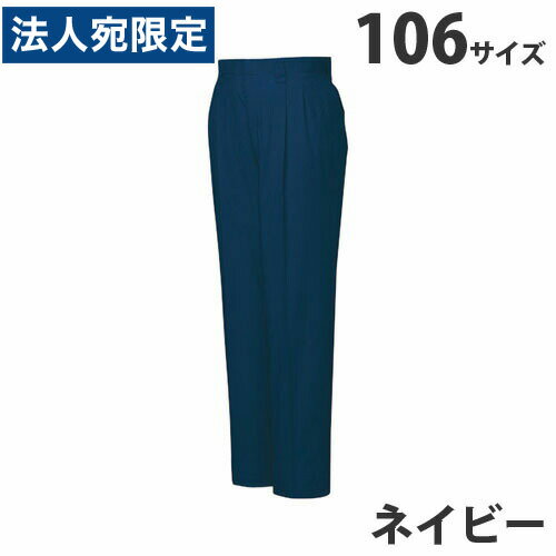 Rakuten - T/Cツータックパンツ（春夏用）106 ネイビー 46201 作業服 作業着 ユニホーム つなぎ 自重堂 作業 服『代引不可』