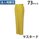 T/Cツータックパンツ（春夏用）73 マスタード 46201 作業服 作業着 ユニホーム つなぎ 自重堂 作業 服『代引不可』